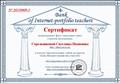 Сертификат о занесении сайта учителя математики Стрельниковой Светланы Ивановны в каталог образовательных сайтов на портале "Банк Интернет-портфолио учителей", 2012 Сертификат о занесении сайта учителя математики Стрельниковой Светланы Ивановны в каталог образовательных сайтов на портале "Банк Интернет-портфолио учителей", 2012